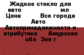 Жидкое стекло для авто Silane guard, 50 мл › Цена ­ 700 - Все города Авто » Автопринадлежности и атрибутика   . Амурская обл.,Зея г.